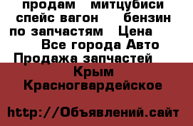 продам   митцубиси спейс вагон 2.0 бензин по запчастям › Цена ­ 5 500 - Все города Авто » Продажа запчастей   . Крым,Красногвардейское